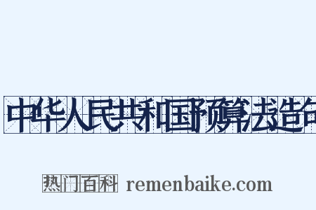 中华人民共和国预算法造句是什么意思的图片